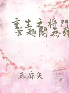 重生之将门毒后 笔趣阁无弹窗