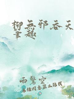 柳无邪吞天神鼎笔趣