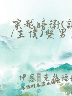 穿越暗卫(训诫/主仆)双男主小说
