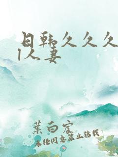日韩久久久精品l人妻