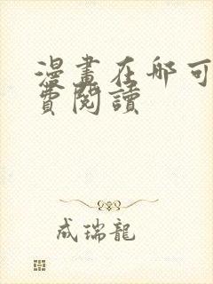 漫画在哪可以免费阅读