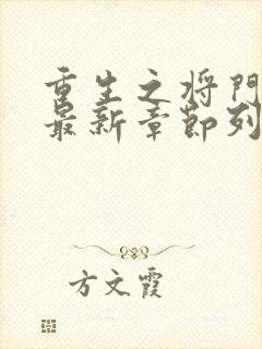重生之将门毒后最新章节列表最 重生之将门毒后最新章节列表最