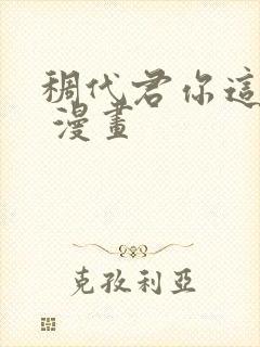 稠代君你这家伙 漫画