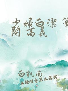 少妇白洁 笔趣阁 高义