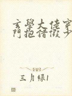 玄学大佬穿成豪门抱错假少爷txt