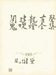 周建龙有声小说鬼吹灯全集