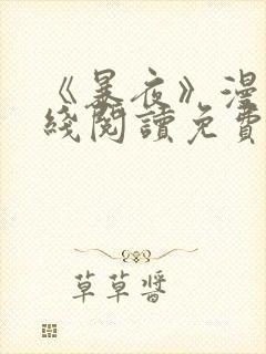 《暴夜》漫画在线阅读免费