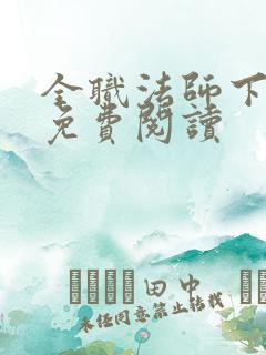 全职法师下拉式免费阅读 全职法师下拉式免费阅读