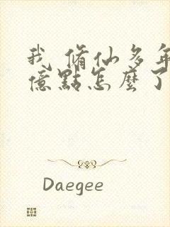 我 修仙多年强亿点怎么了短剧
