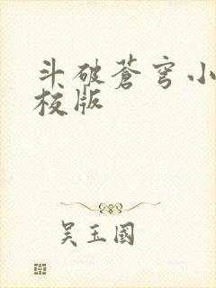 斗破苍穹小说精校版