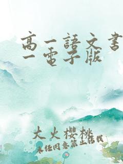 高一语文书必修一电子版 高一语文书必修一电子版