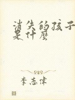 消失的孩子结局是什么