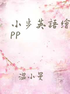 小步英语绘本app