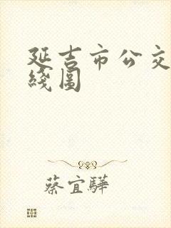 延吉市公交车路线图