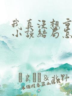 我真没想重生啊小说结局怎么样