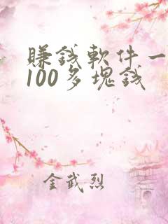 赚钱软件一天赚100多块钱 赚钱软件一天赚100多块钱