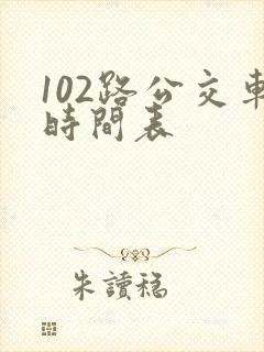 102路公交车时间表 102路公交车时间表