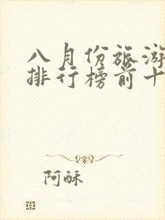 八月份旅游景点排行榜前十名
