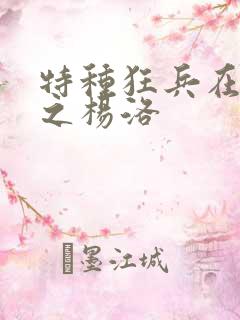特种狂兵在都市之杨洛