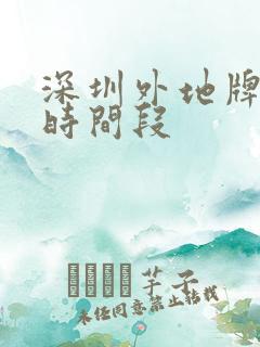深圳外地牌限行时间段