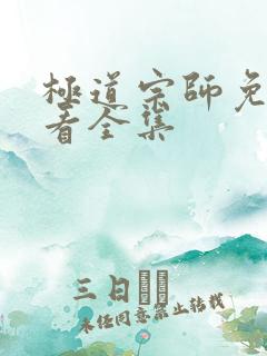 极道宗师免费观看全集