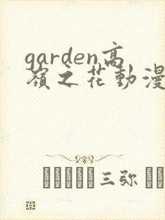 garden高岭之花动漫在线观看
