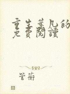 重生叶凡的小说免费阅读