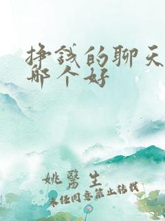 挣钱的聊天软件哪个好