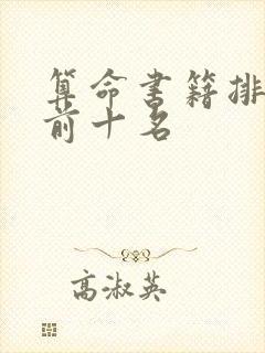 算命书籍排行榜前十名