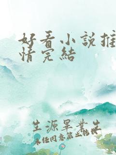 好看小说推荐言情完结