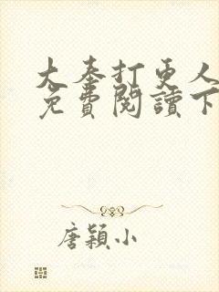 大奉打更人漫画免费阅读下拉式看漫画