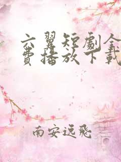 六翼短剧全集免费播放下载