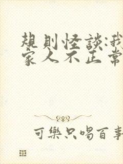 规则怪谈:我的家人不正常完本