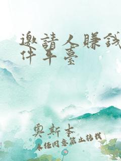 邀请人赚钱的软件平台
