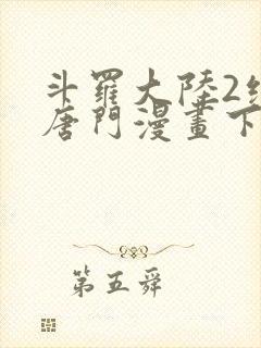 斗罗大陆2绝世唐门漫画下拉式漫画