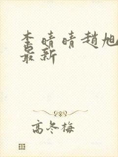 李晴晴赵旭全文最新