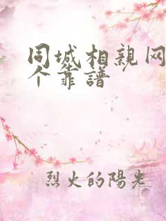 同城相亲网站哪个靠谱