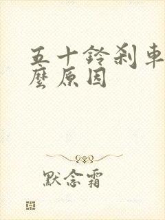 五十铃刹车硬什么原因