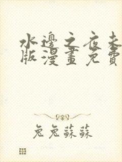 水边之夜未删减版漫画免费阅读