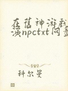 在旧神游戏中扮演npctxt网盘