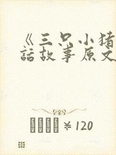 《三只小猪》童话故事原文
