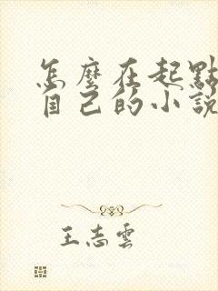 怎么在起点发布自己的小说
