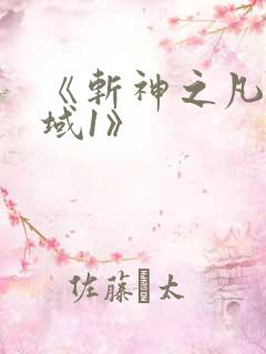 《斩神之凡尘神域1》