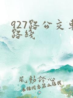 927路公交车路线