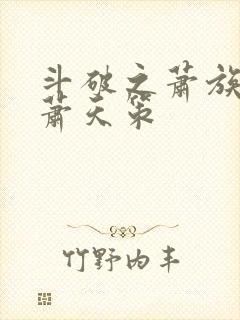 斗破之萧族老祖萧天策