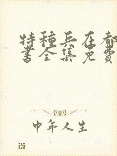 特种兵在都市听书全集免费