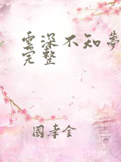 云深不知梦8集完整