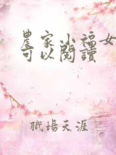 农家小福女哪里可以阅读 农家小福女哪里可以阅读