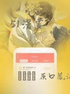51漫画