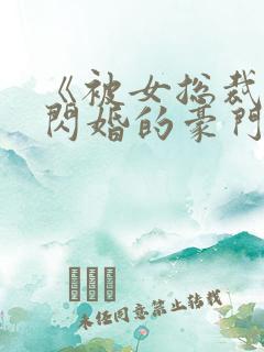 《被女总裁拉去闪婚的豪门总裁》